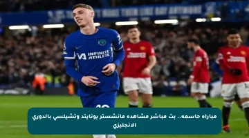 مباراة حاسمة.. بث مباشر مشاهدة مانشستر يونايتد وتشيلسي بالدوري الإنجليزي